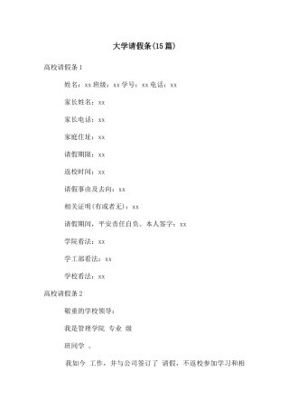 大学请假条(15篇)