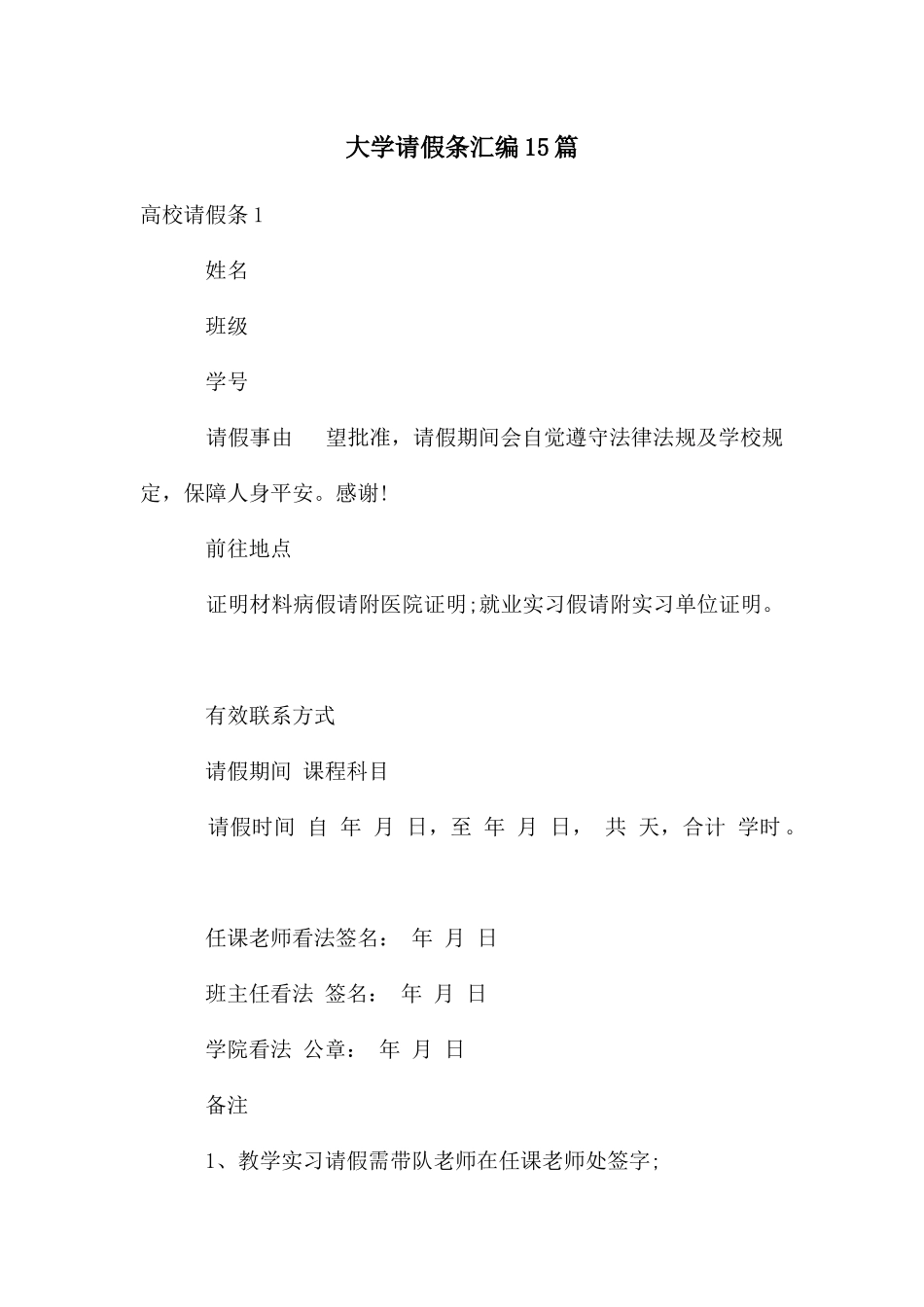 大学请假条汇编15篇_第1页