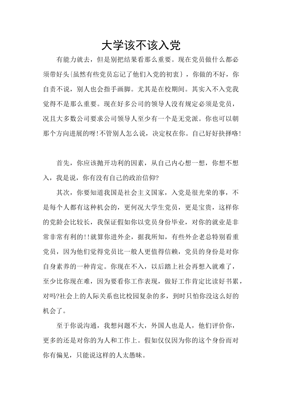 大学该不该入党_第1页