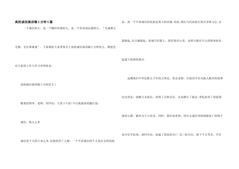 大学诚信演讲稿5分钟5篇_第1页
