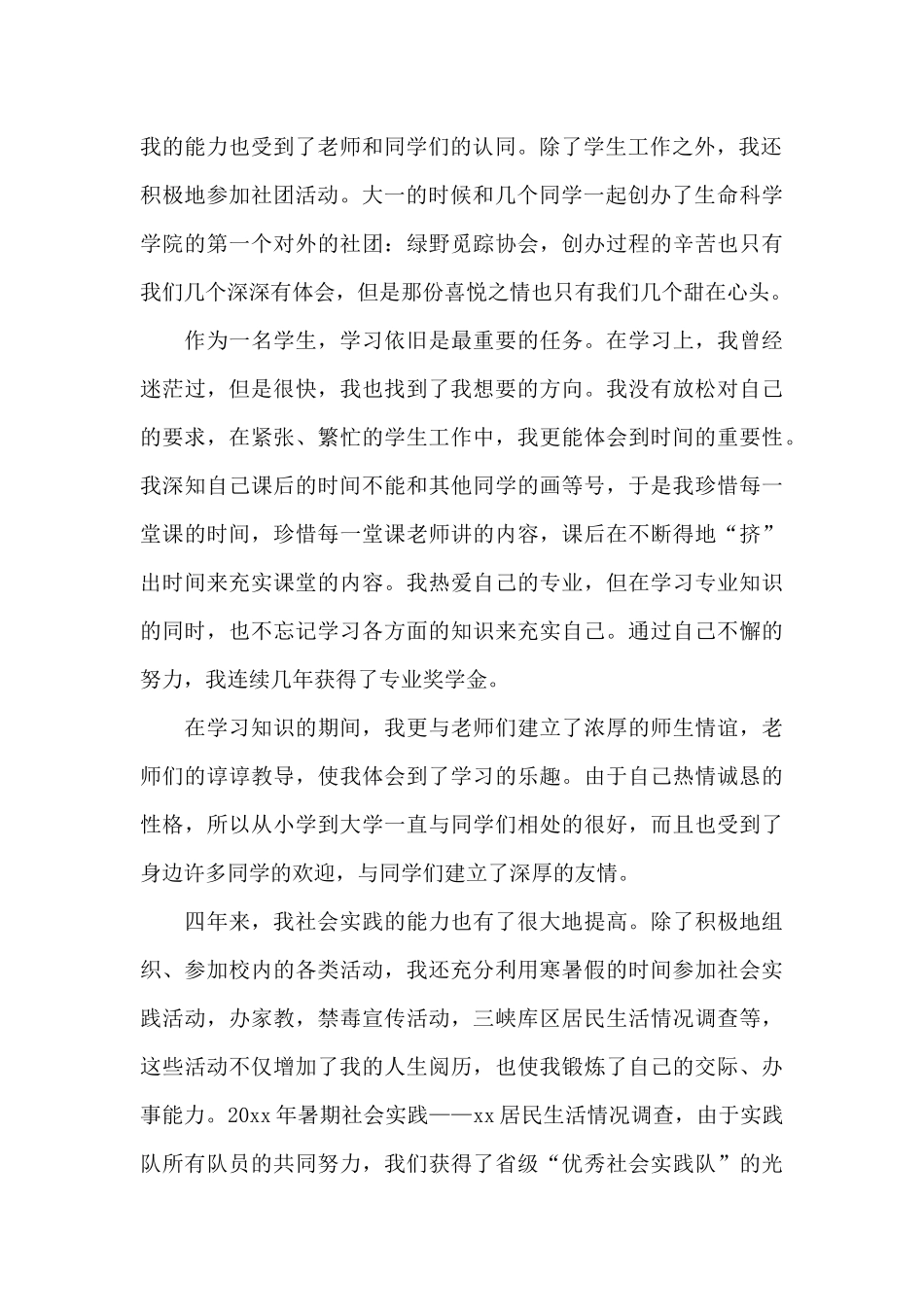 大学评优优秀学生自我鉴定_第2页