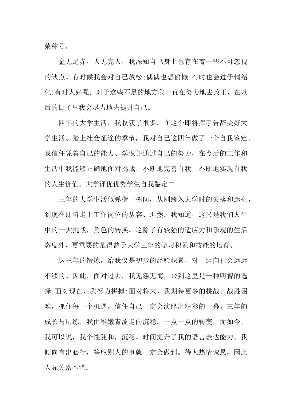 大学评优优秀学生自我鉴定_第3页