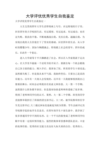 大学评优优秀学生自我鉴定