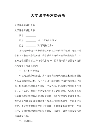 大学课件开发协议书