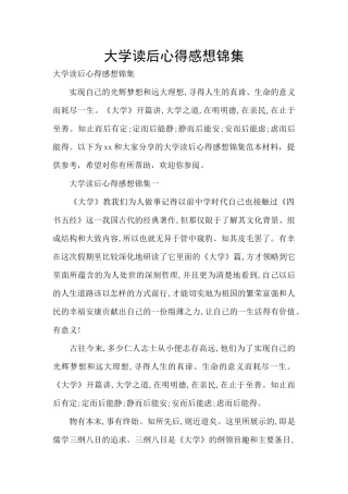 大学读后心得感想锦集