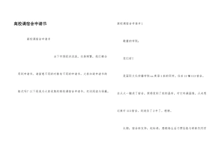 大学调宿舍申请书