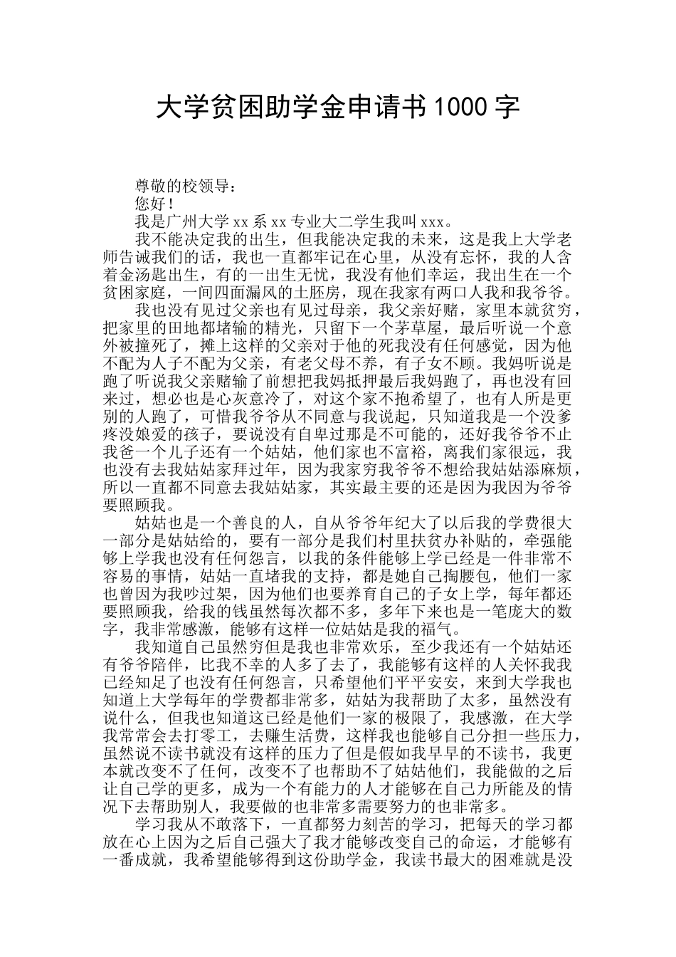 大学贫困助学金申请书1000字_第1页