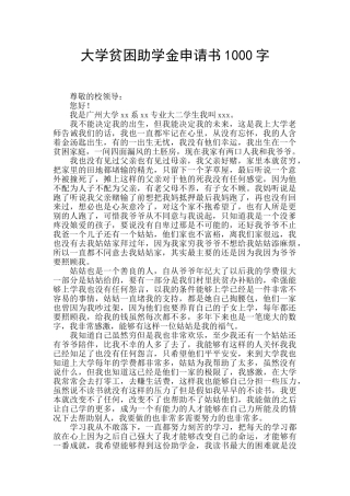 大学贫困助学金申请书1000字