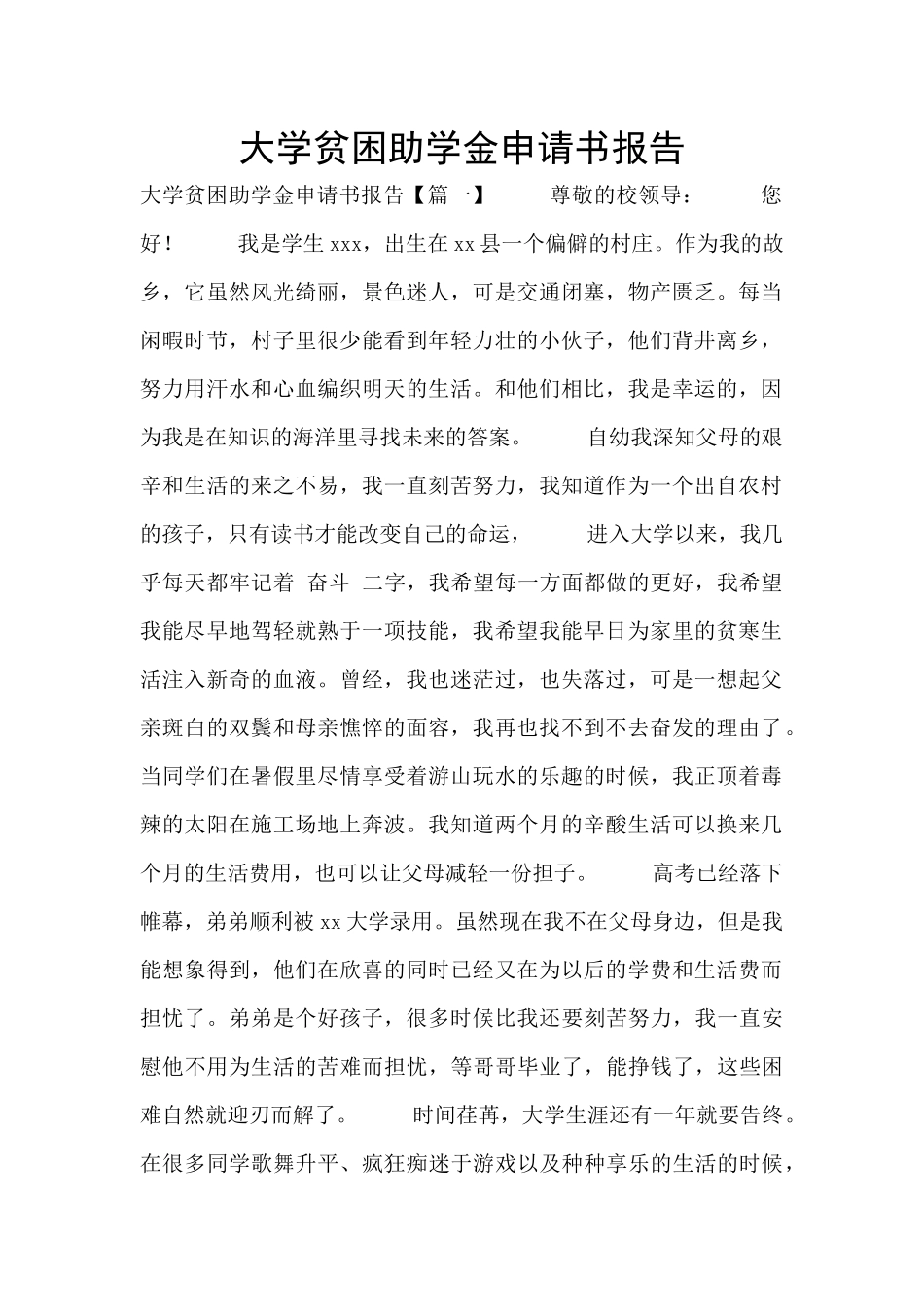 大学贫困助学金申请书报告_第1页