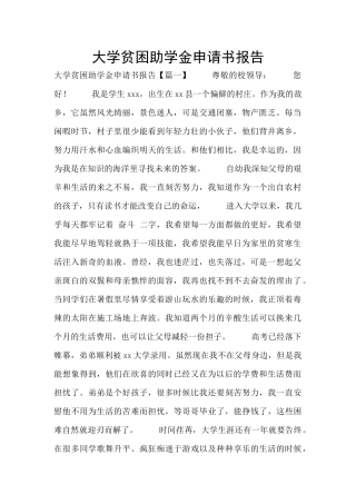大学贫困助学金申请书报告