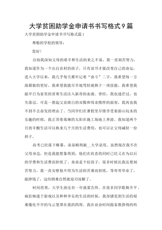 大学贫困助学金申请书书写格式9篇