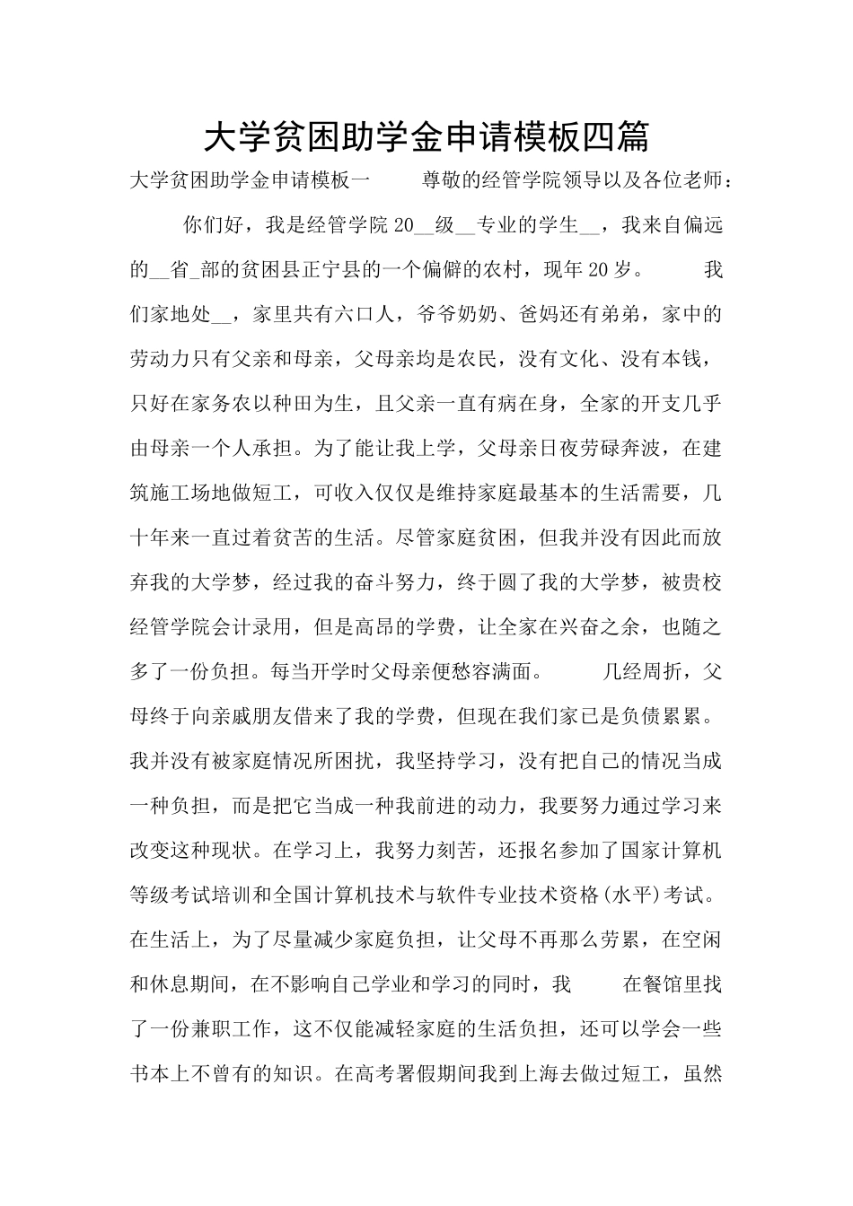 大学贫困助学金申请模板四篇_第1页