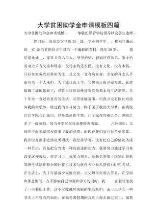 大学贫困助学金申请模板四篇