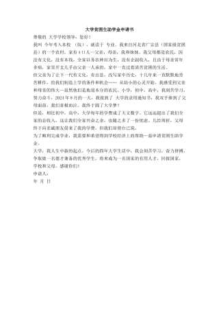 大学贫困生助学金申请书