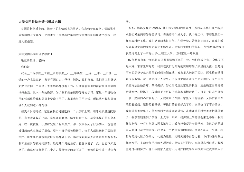 大学贫困补助申请书模板六篇_第1页