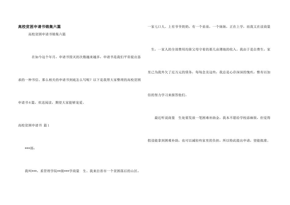 大学贫困申请书锦集六篇_第1页