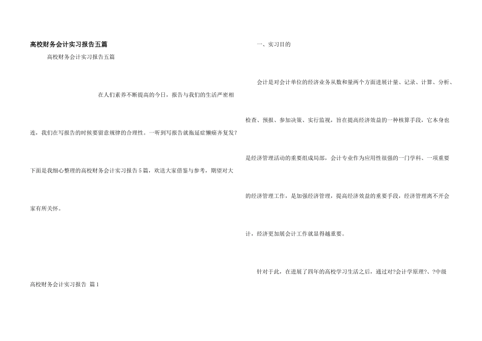 大学财务会计实习报告五篇_第1页