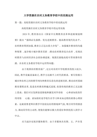 大学资源在农村义务教育学校中的实践运用