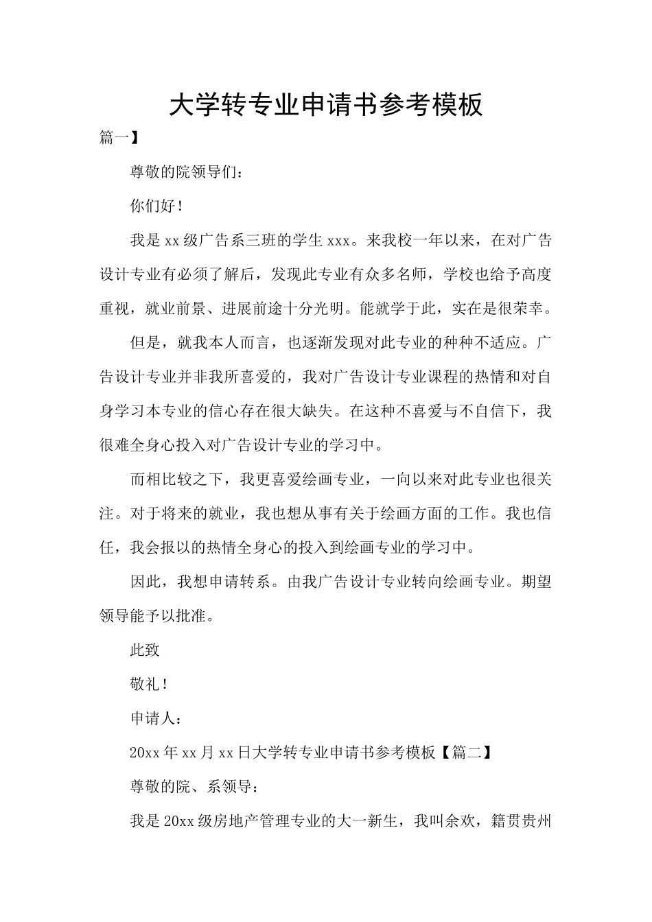 大学转专业申请书参考模板_第1页