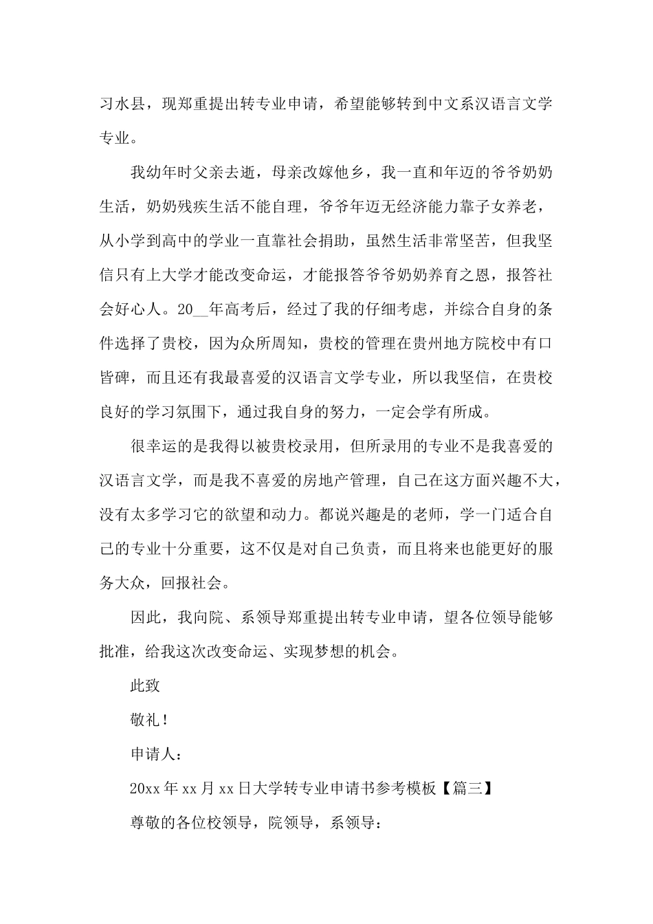 大学转专业申请书参考模板_第2页