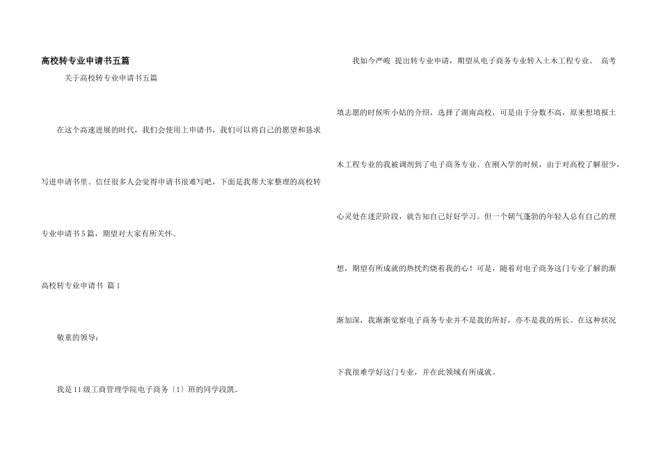 大学转专业申请书五篇_第1页