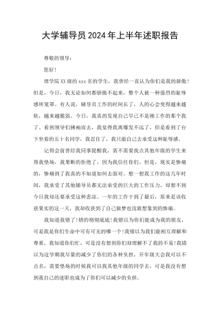 大学辅导员2024年上半年述职报告