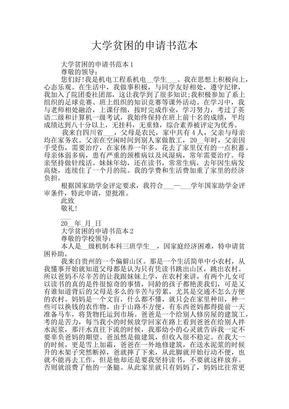 大学贫困的申请书范本_第1页