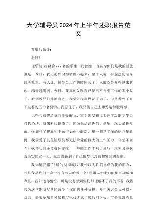 大学辅导员2024年上半年述职报告范文