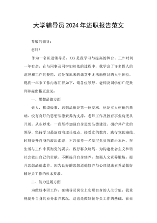 大学辅导员2024年述职报告范文