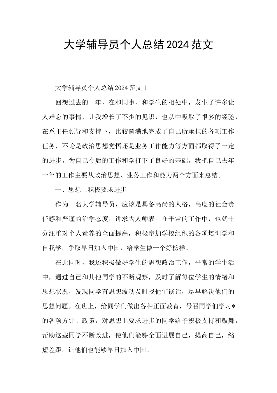 大学辅导员个人总结2024范文_第1页