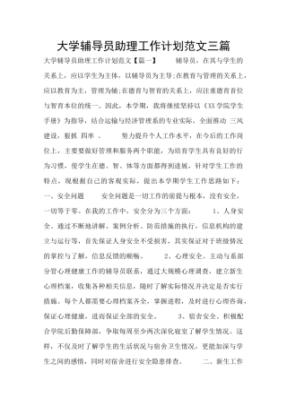大学辅导员助理工作计划范文三篇
