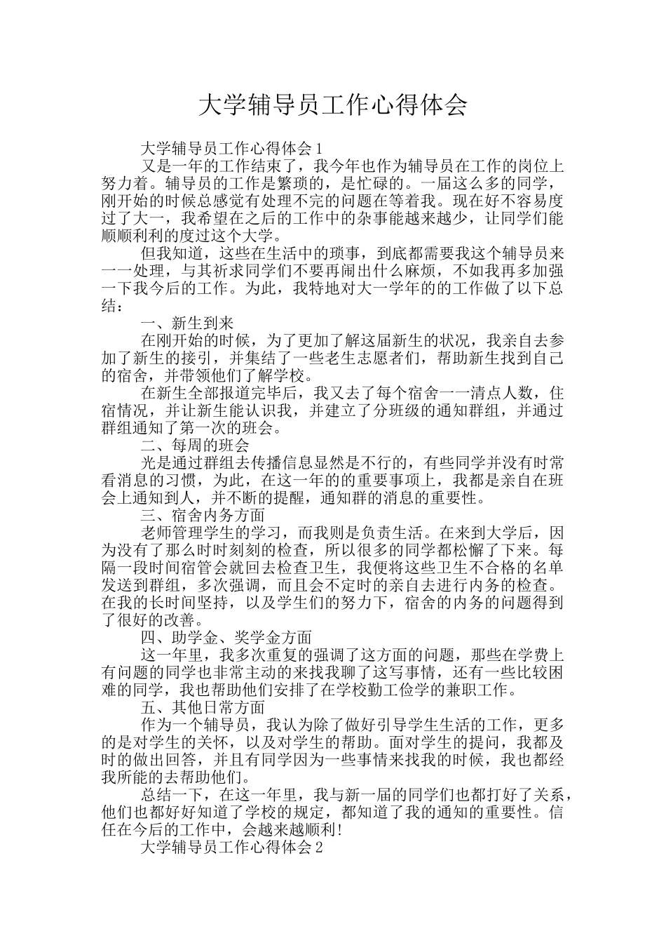 大学辅导员工作心得体会_第1页