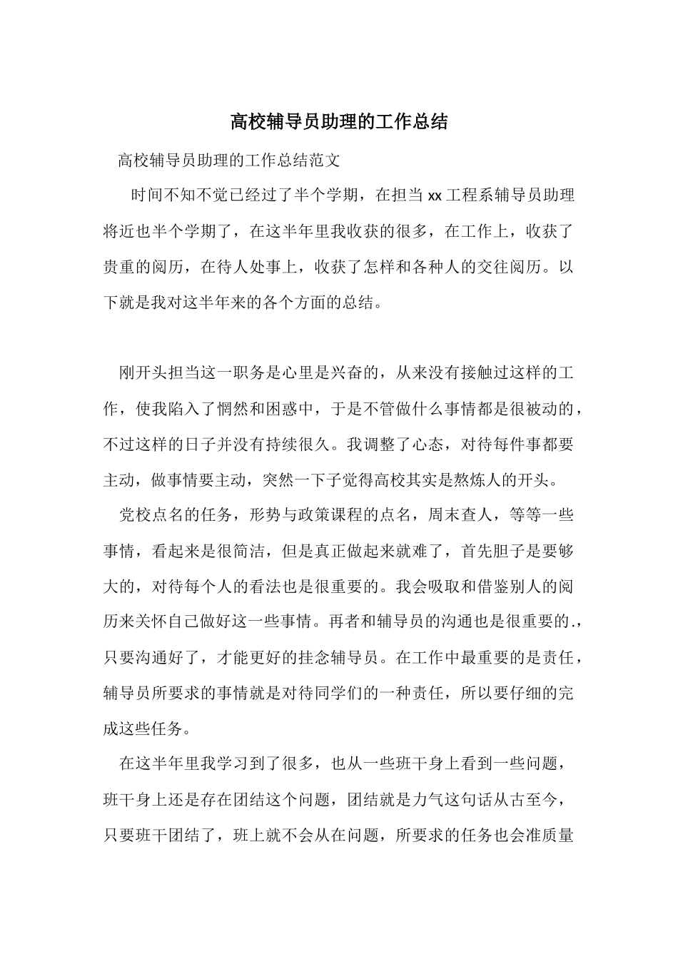 大学辅导员助理的工作总结_第1页