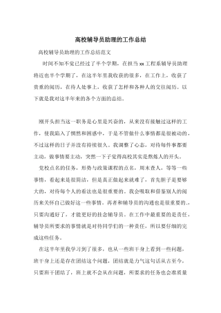 大学辅导员助理的工作总结