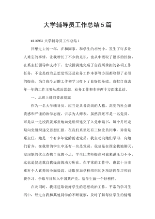 大学辅导员工作总结5篇