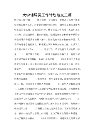大学辅导员工作计划范文三篇