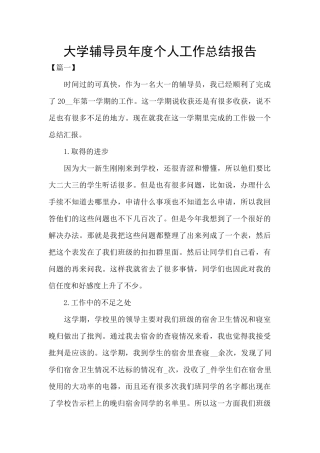 大学辅导员年度个人工作总结报告
