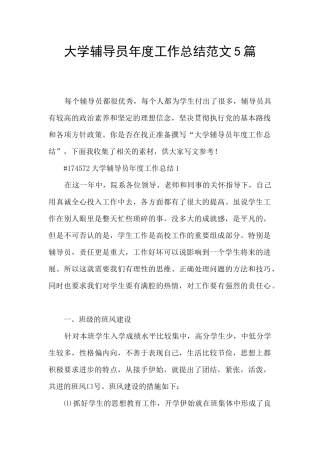 大学辅导员年度工作总结范文5篇