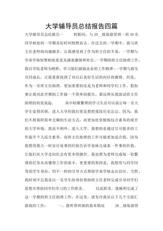 大学辅导员总结报告四篇