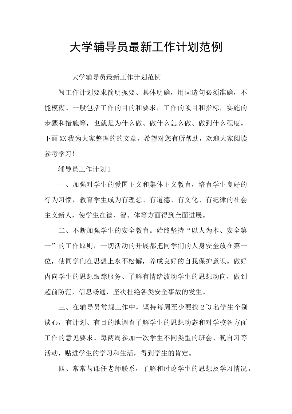 大学辅导员最新工作计划范例_第1页
