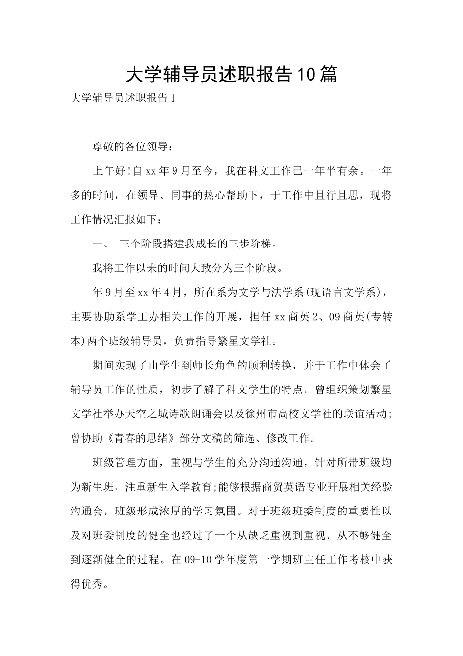 大学辅导员述职报告10篇_第1页