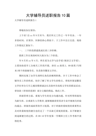 大学辅导员述职报告10篇