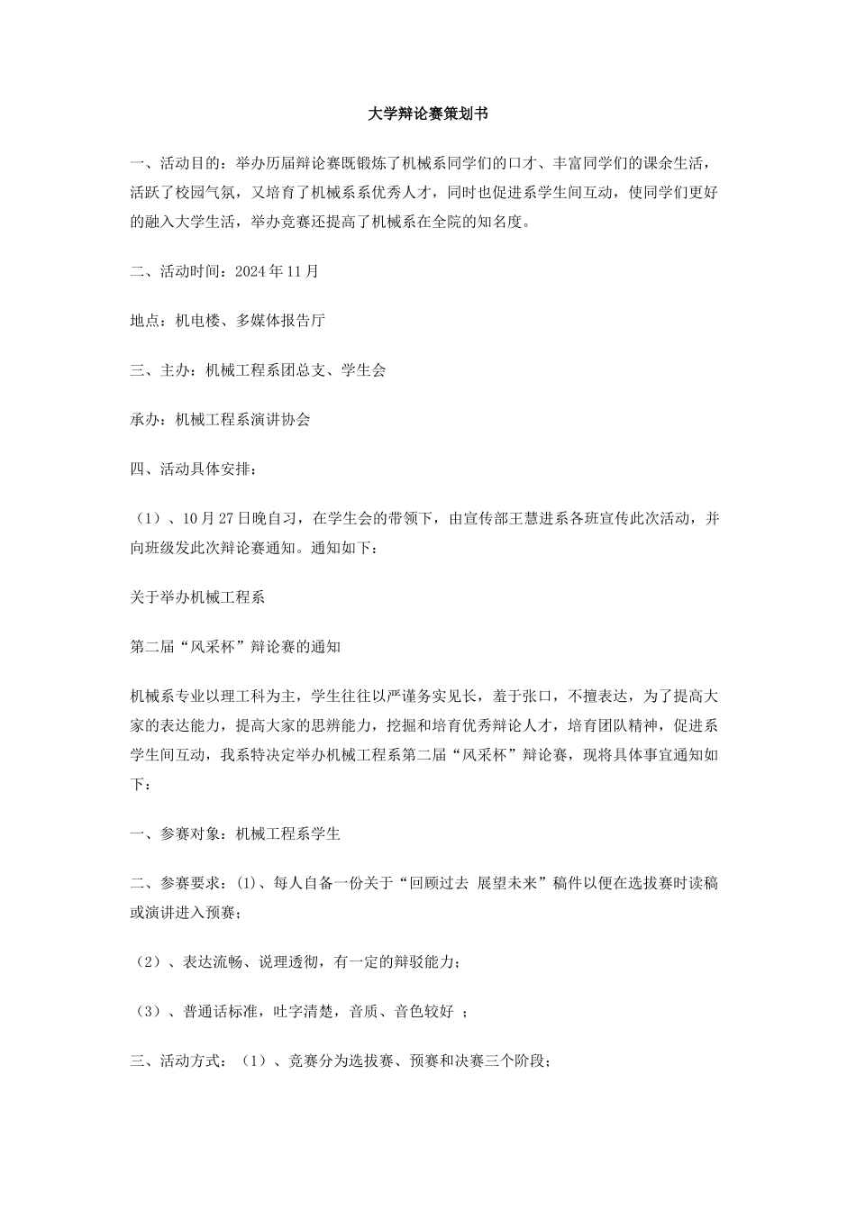 大学辩论赛策划书_第1页