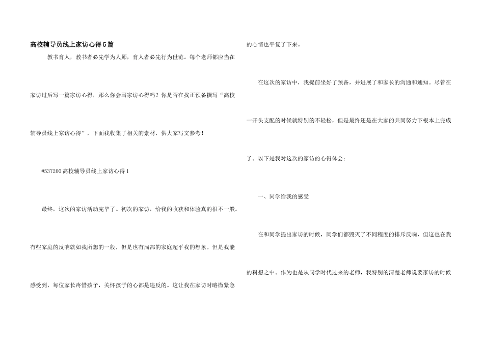 大学辅导员线上家访心得5篇_第1页