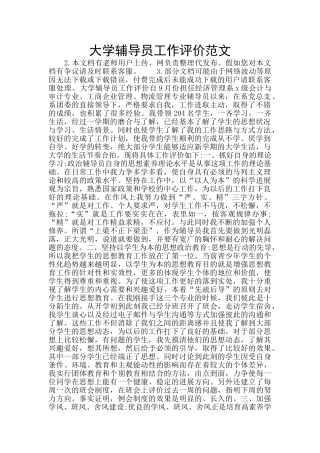 大学辅导员工作评价范文