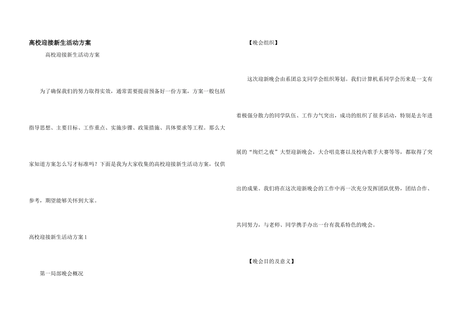 大学迎接新生活动方案_第1页