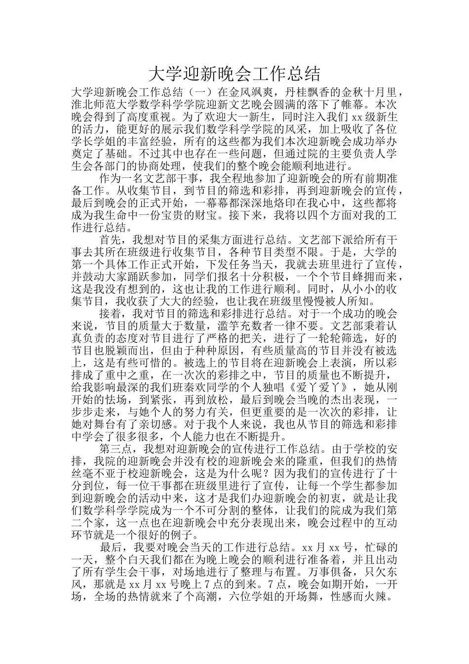 大学迎新晚会工作总结_第1页