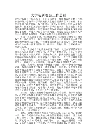 大学迎新晚会工作总结