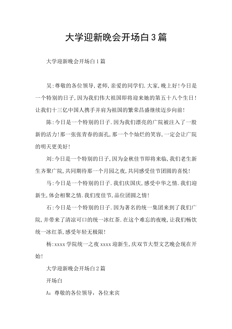 大学迎新晚会开场白3篇_第1页