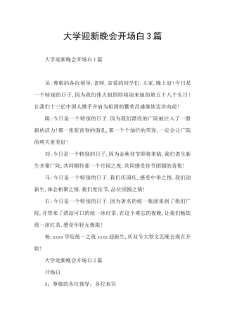大学迎新晚会开场白3篇